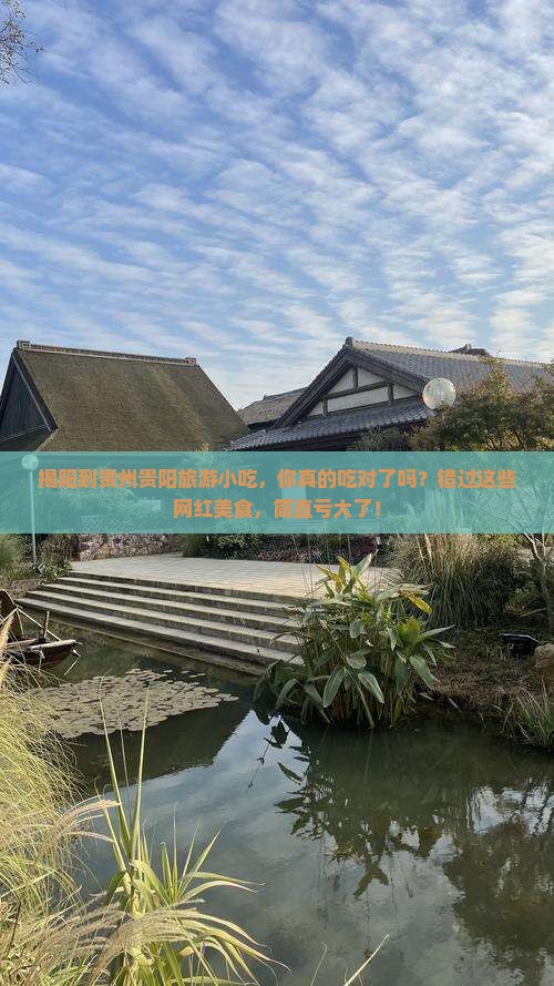 揭阳到贵州贵阳旅游小吃