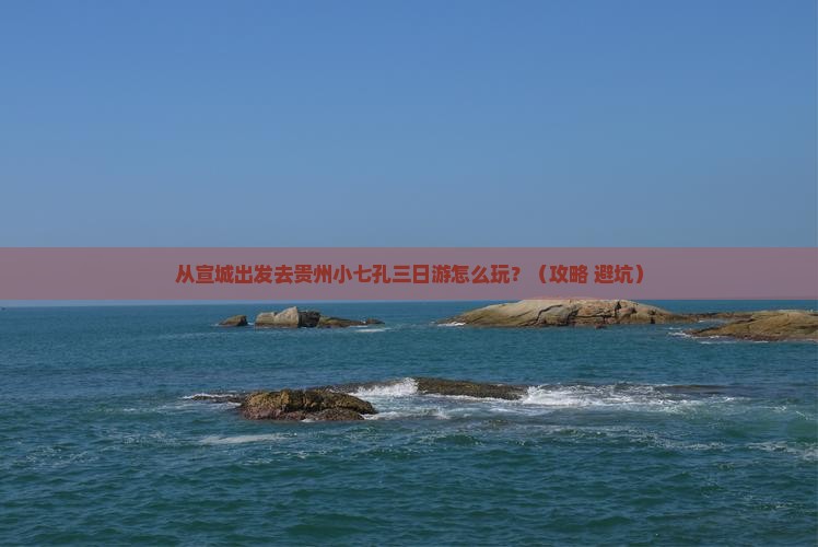 宣城去贵州小七孔三日游