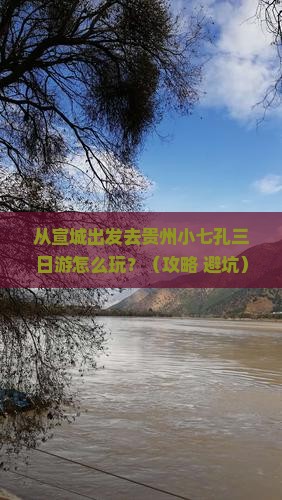宣城去贵州小七孔三日游