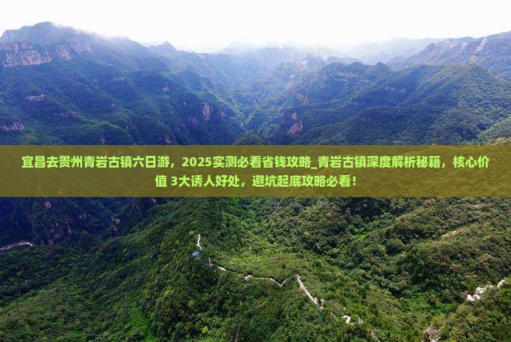 宜昌去贵州青岩古镇六日游