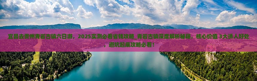 宜昌去贵州青岩古镇六日游
