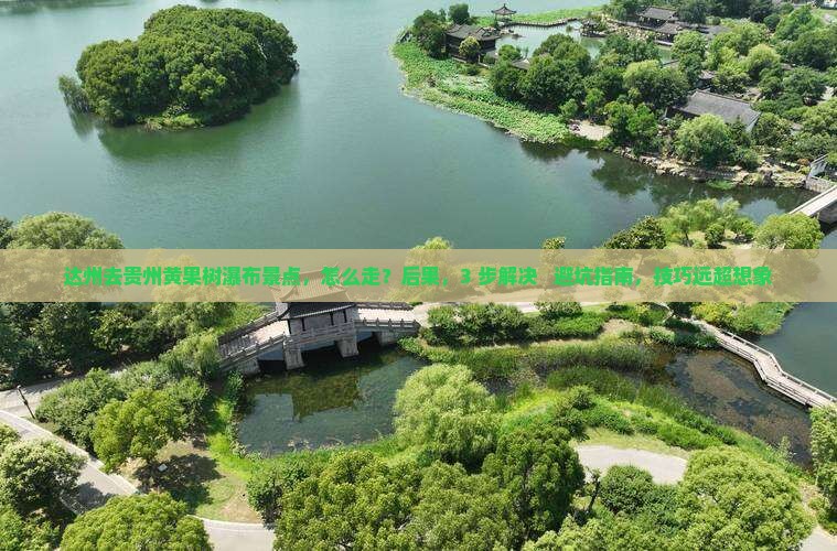 达州去贵州黄果树瀑布景点