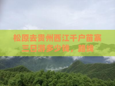 松原去贵州西江千户苗寨三日游