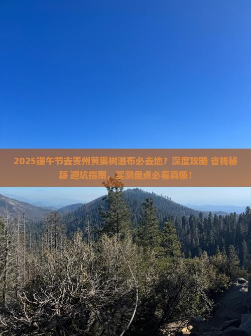 端午节去贵州黄果树瀑布必去地