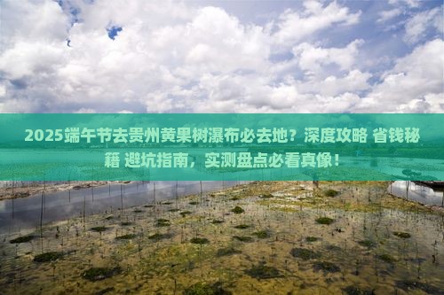 端午节去贵州黄果树瀑布必去地
