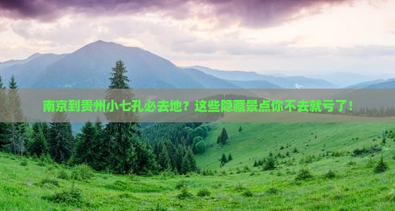 南京到贵州小七孔必去地