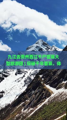 九江去贵州西江千户苗寨大型旅游团 九江去贵州西江千户苗寨大型旅游团