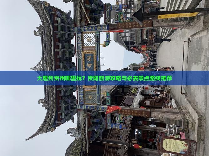大理到贵州哪里玩