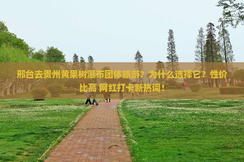 邢台去贵州黄果树瀑布团体旅游