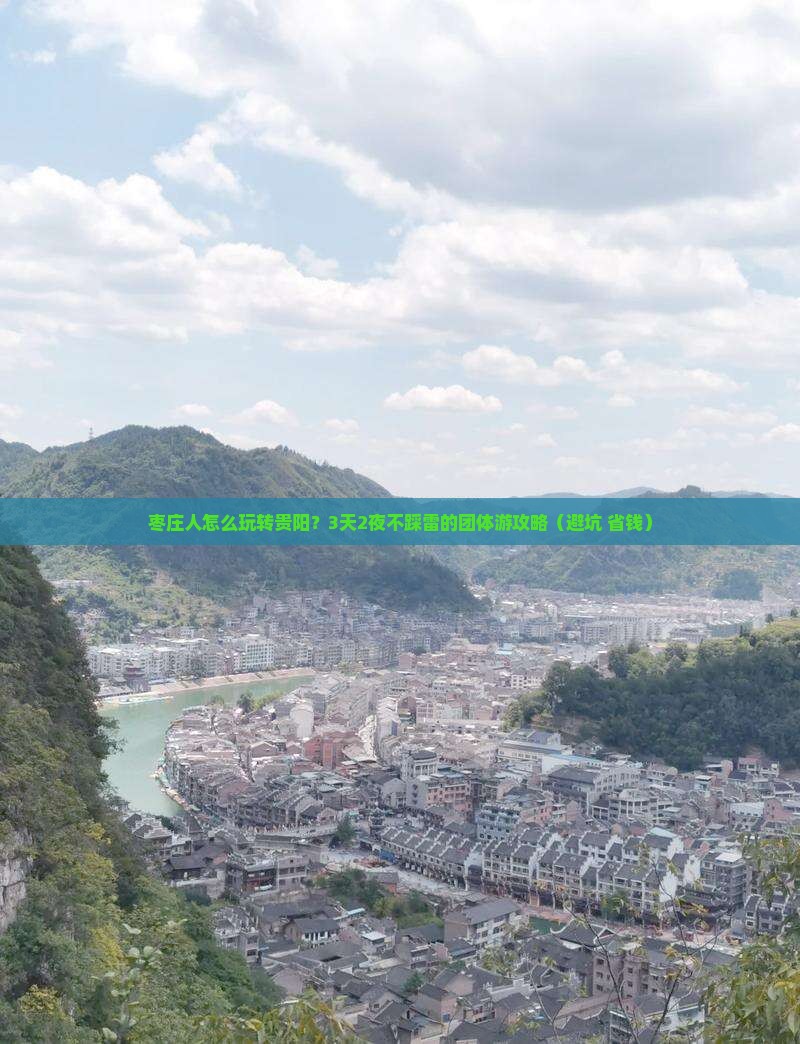 枣庄到贵州贵阳团体旅游