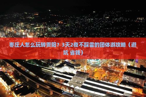 枣庄到贵州贵阳团体旅游