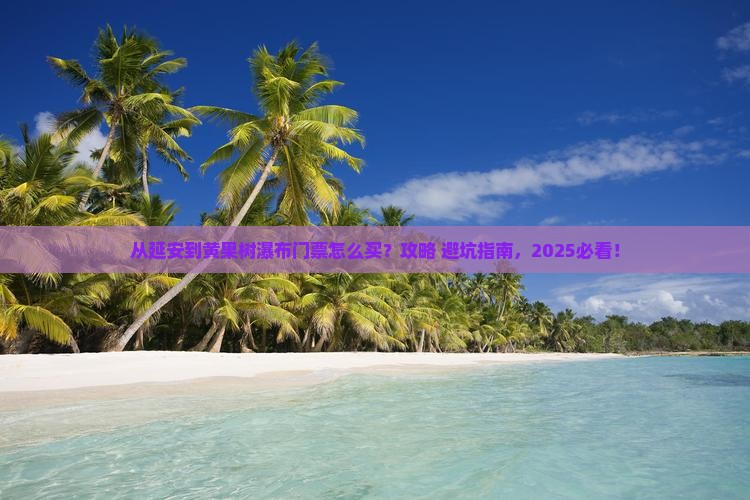 延安到贵州黄果树瀑布门票