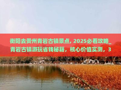 衡阳去贵州青岩古镇景点 衡阳去贵州青岩古镇景点