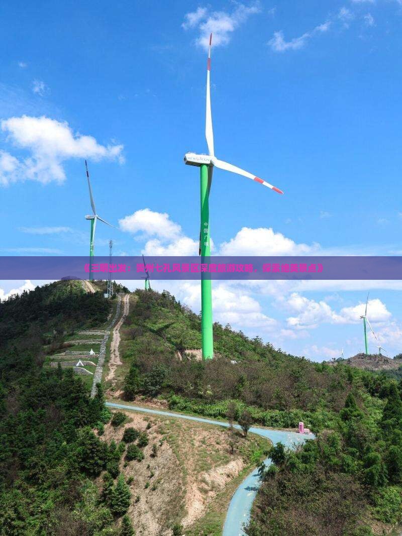 《三明出发：贵州七孔风景区深度旅游攻略，探索绝美景点》
