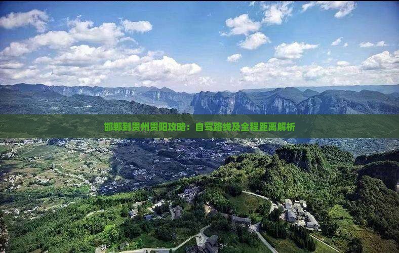 邯郸到贵州贵阳攻略：自驾路线及全程距离解析