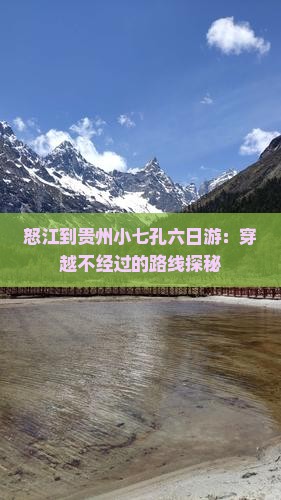 怒江到贵州小七孔六日游：穿越不经过的路线探秘