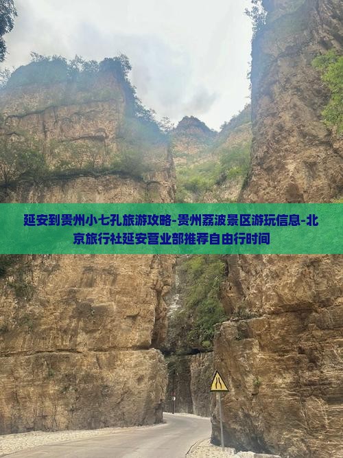延安到贵州小七孔旅游攻略-贵州荔波景区游玩信息-北京旅行社延安营业部推荐自由行时间