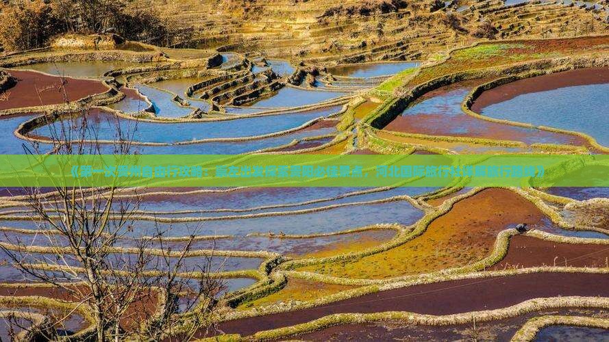 《第一次贵州自由行攻略：崇左出发探索贵阳必佳景点，河北国际旅行社详解旅行路线》
