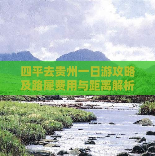 四平去贵州一日游攻略及路犀费用与距离解析