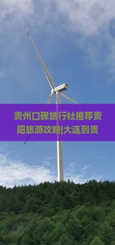 贵州口碑旅行社推荐贵阳旅游攻略|大连到贵州旅行看看|河北国际联系电话