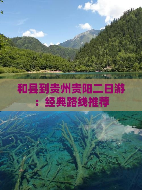 和县到贵州贵阳二日游：经典路线推荐