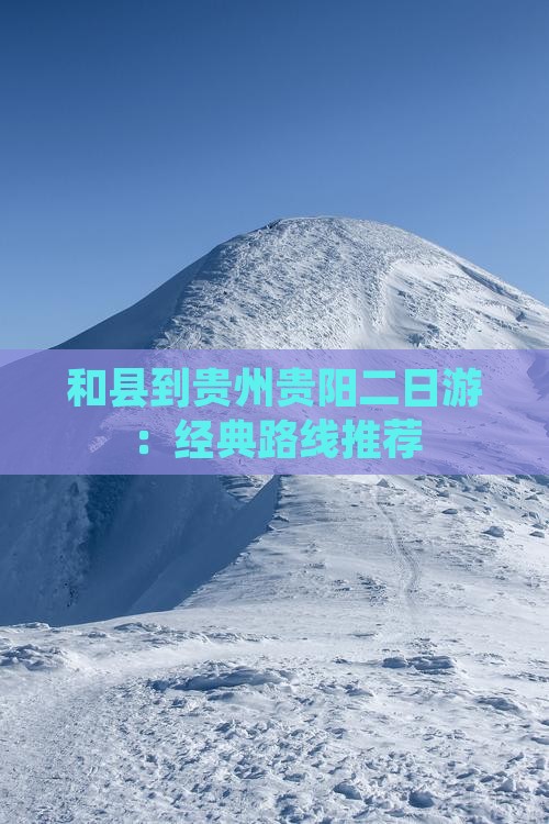 和县到贵州贵阳二日游：经典路线推荐