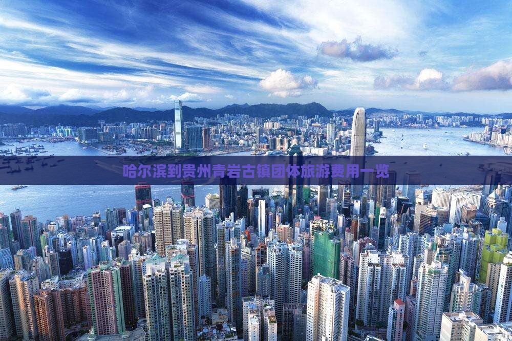 哈尔滨到贵州青岩古镇团体旅游费用一览