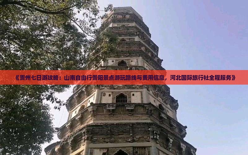 《贵州七日游攻略：山南自由行贵阳景点游玩路线与费用信息，河北国际旅行社全程服务》