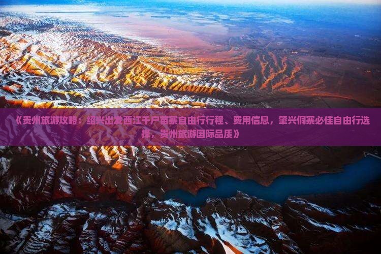 《贵州旅游攻略：绍兴出发西江千户苗寨自由行行程、费用信息，肇兴侗寨必佳自由行选择，贵州旅游国际品质》