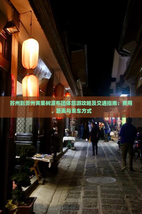 苏州到贵州黄果树瀑布团体旅游攻略及交通指南：费用、距离与乘车方式