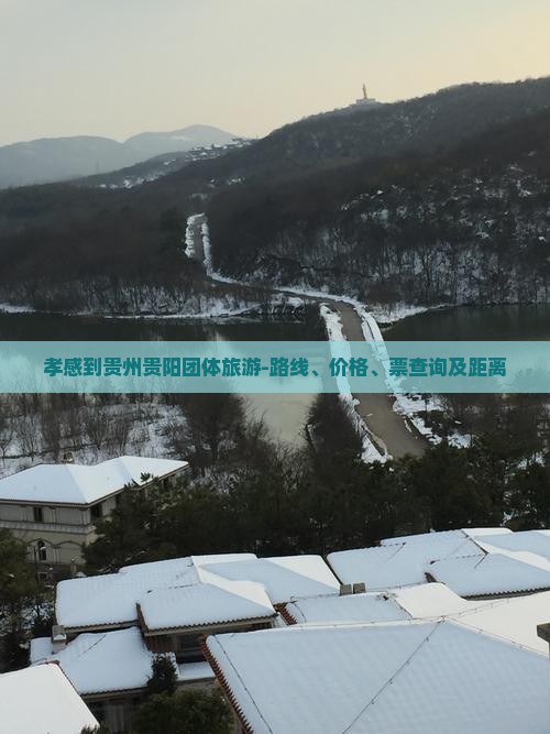 孝感到贵州贵阳团体旅游-路线、价格、票查询及距离