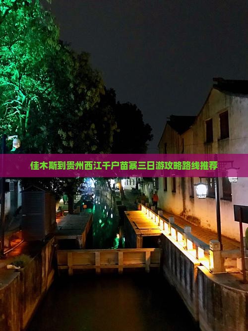 佳木斯到贵州西江千户苗寨三日游攻略路线推荐