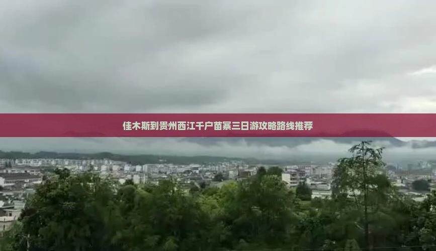 佳木斯到贵州西江千户苗寨三日游攻略路线推荐