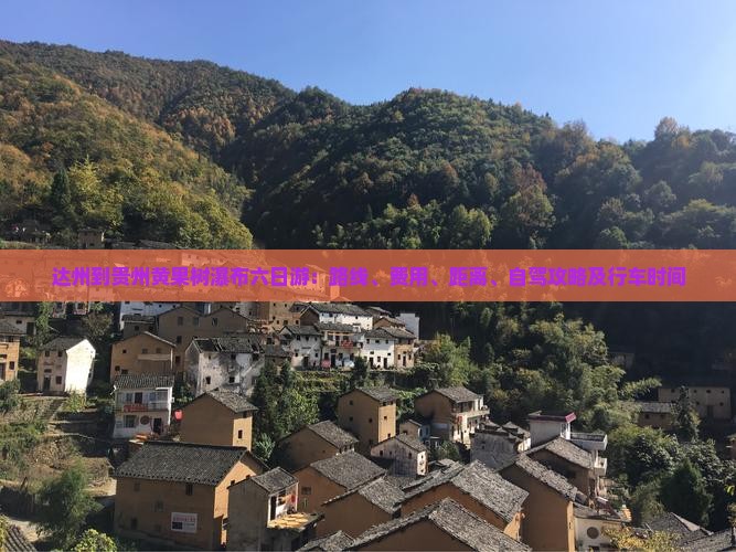 达州到贵州黄果树瀑布六日游：路线、费用、距离、自驾攻略及行车时间