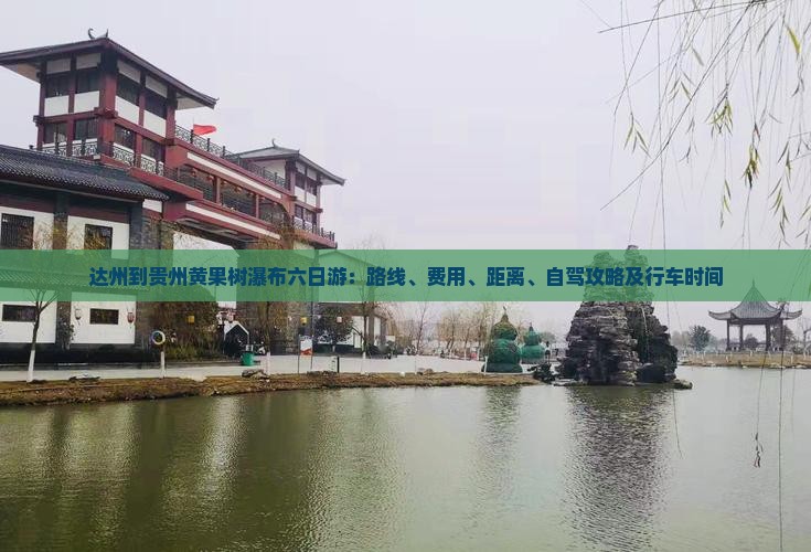 达州到贵州黄果树瀑布六日游：路线、费用、距离、自驾攻略及行车时间