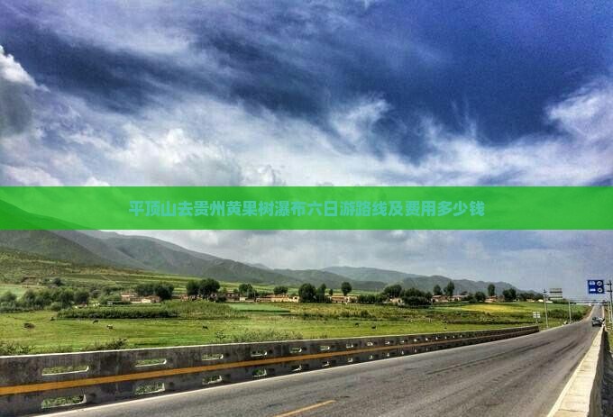 平顶山去贵州黄果树瀑布六日游路线及费用多少钱