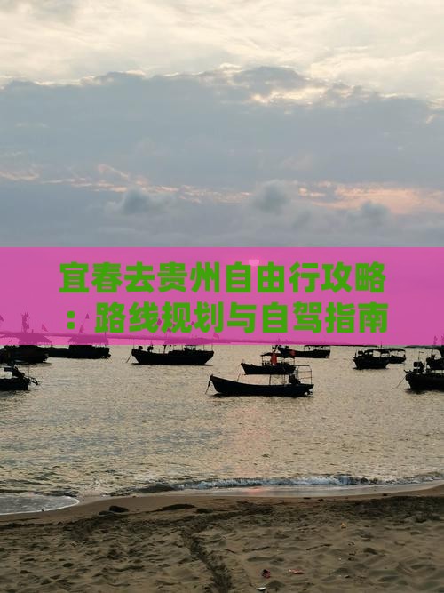 宜春去贵州自由行攻略：路线规划与自驾指南