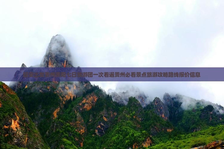 延安出发贵州贵阳七日旅游团一次看遍贵州必看景点旅游攻略路线报价信息 延安出发贵州贵阳七日旅游团一次看遍贵州必看景点旅游攻略路线报价信息