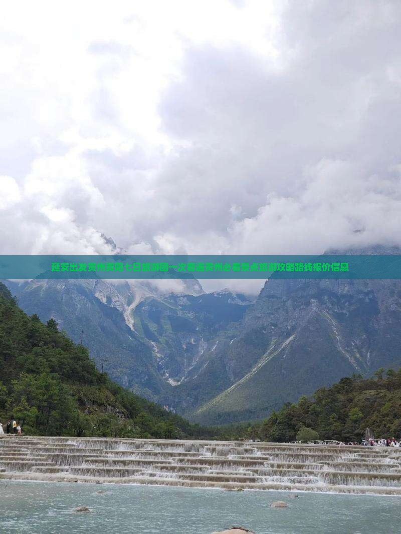 延安出发贵州贵阳七日旅游团一次看遍贵州必看景点旅游攻略路线报价信息 延安出发贵州贵阳七日旅游团一次看遍贵州必看景点旅游攻略路线报价信息