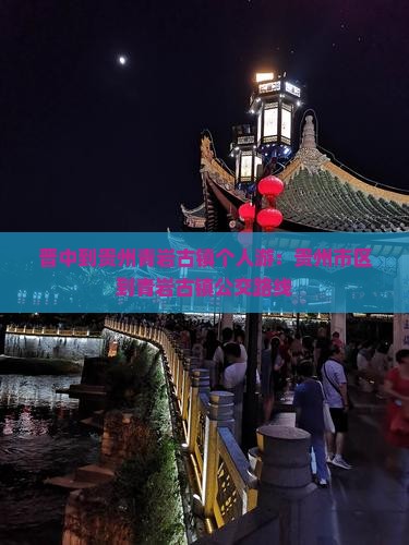 晋中到贵州青岩古镇个人游:贵州市区到青岩古镇公交路线 晋中到贵州青岩古镇个人游:贵州市区到青岩古镇公交路线