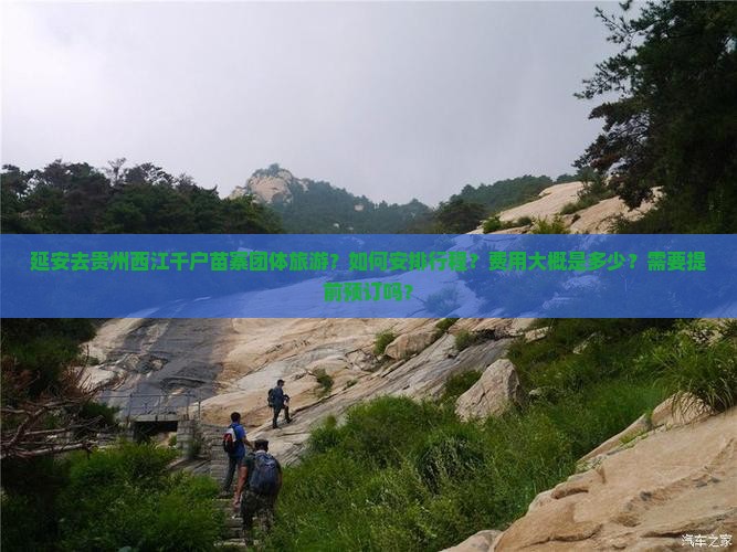 延安去贵州西江千户苗寨团体旅游？如何安排行程？费用大概是多少？需要提前预订吗？