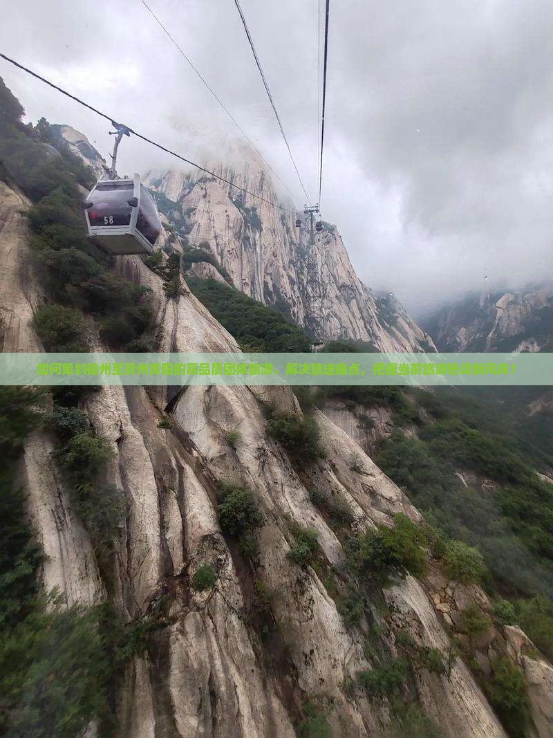 如何策划德州至贵州贵阳的高品质团体旅游,解决旅途痛点,把握当前旅游热词新风向? 如何策划德州至贵州贵阳的高品质团体旅游,解决旅途痛点,把握当前旅游热词新风向?