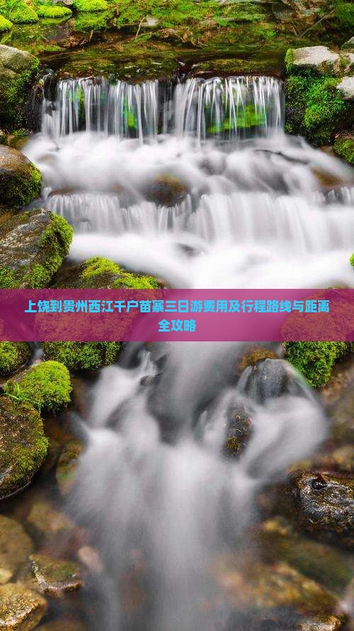 上饶到贵州西江千户苗寨三日游费用及行程路线与距离全攻略