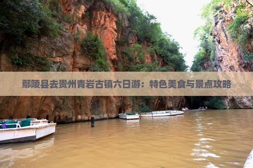 鄢陵县去贵州青岩古镇六日游：特色美食与景点攻略