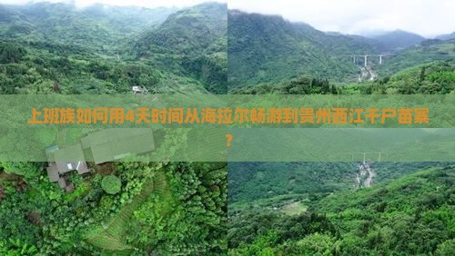 上班族如何用4天时间从海拉尔畅游到贵州西江千户苗寨？