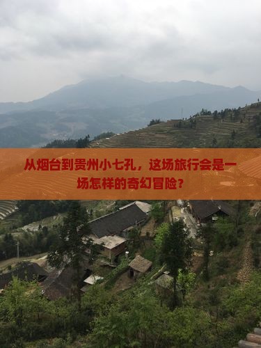 从烟台到贵州小七孔，这场旅行会是一场怎样的奇幻冒险？