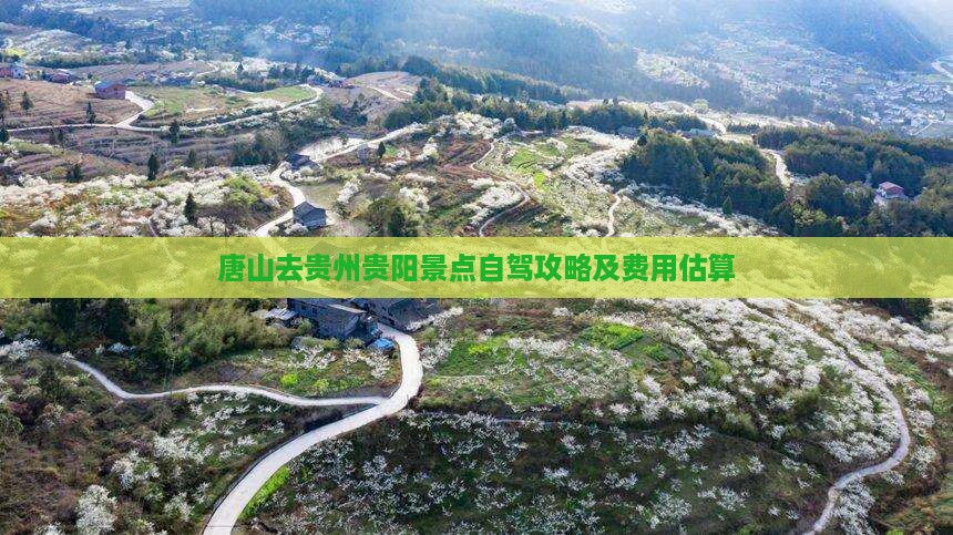 唐山去贵州贵阳景点自驾攻略及费用估算
