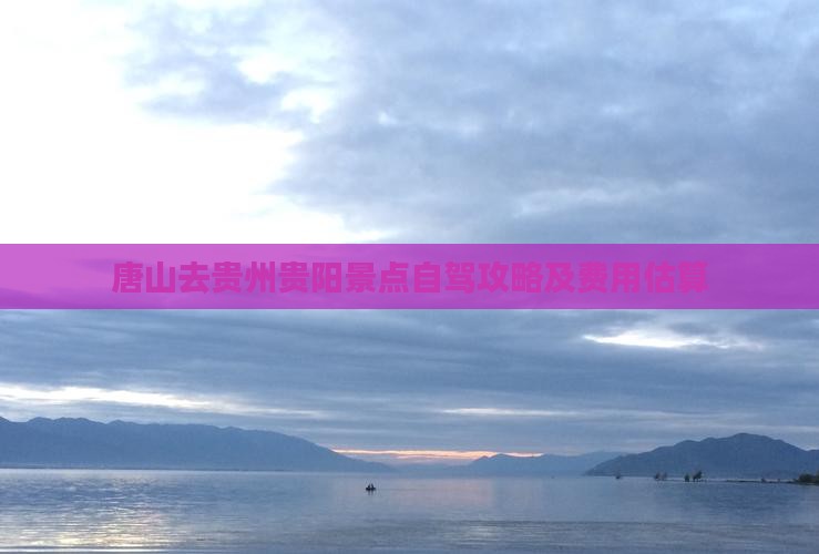唐山去贵州贵阳景点自驾攻略及费用估算