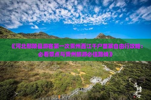《河北鄢陵县游客第一次贵州西江千户苗寨自由行攻略：必看景点与贵州旅游必佳路线》