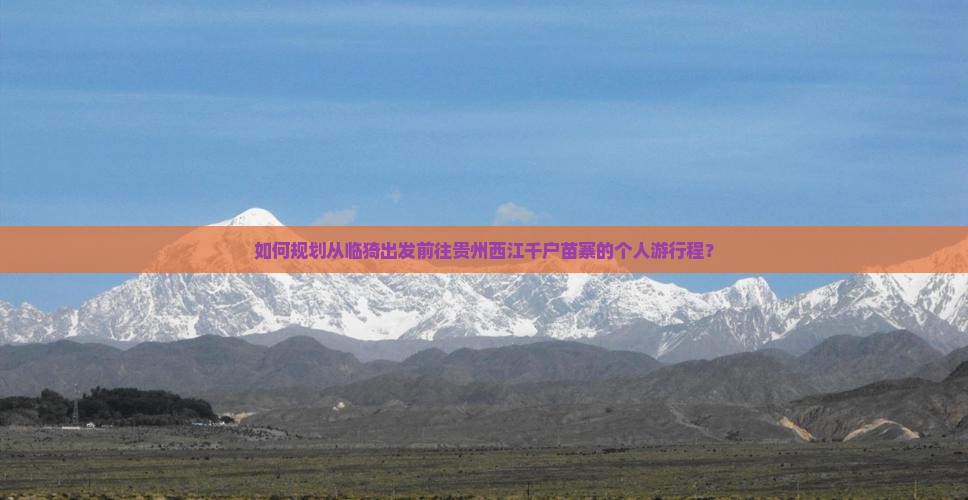 如何规划从临猗出发前往贵州西江千户苗寨的个人游行程？